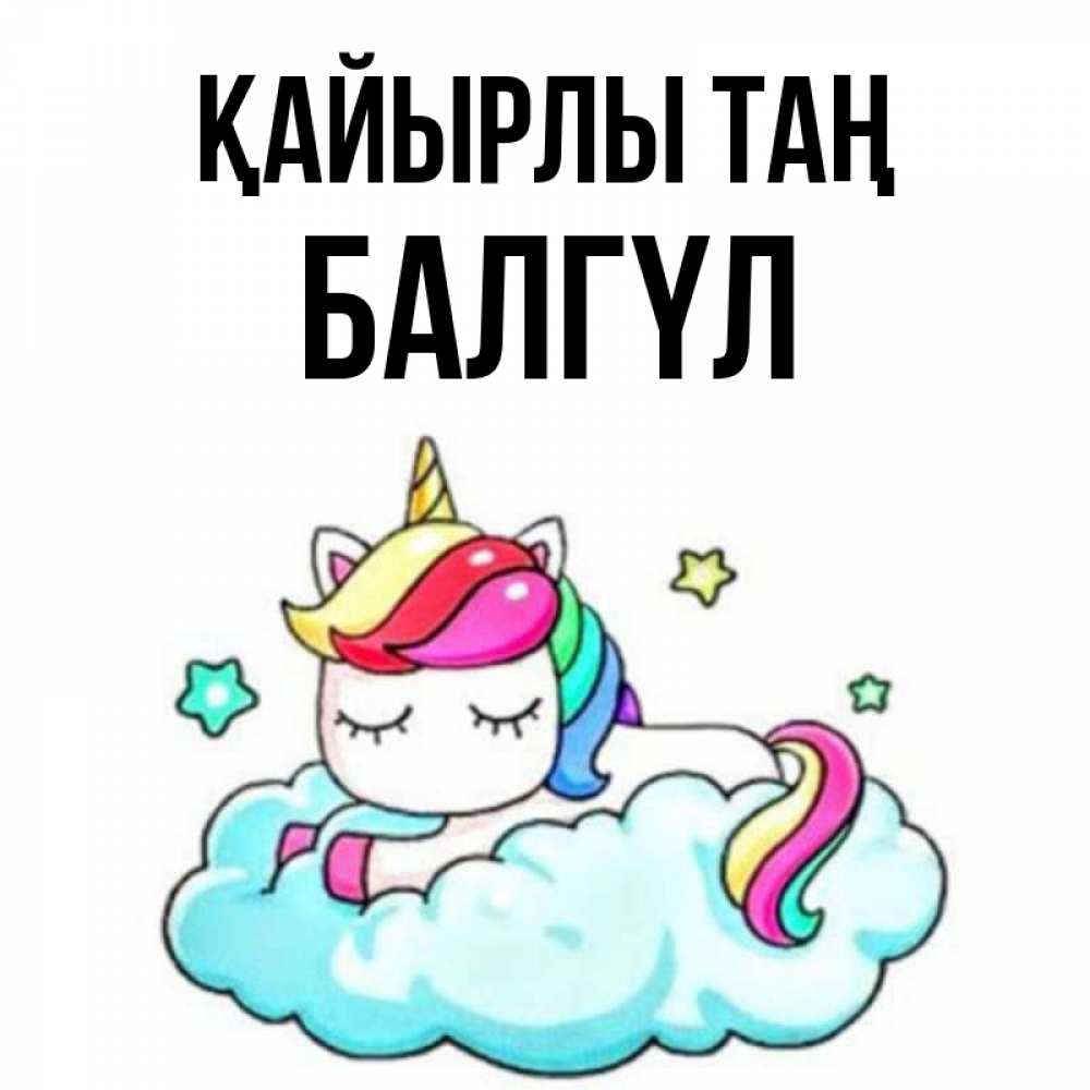 Күн сайын ашық хат с именем, БАЛГҮЛ Қайырлы таң радужное утро Онлайн тегін жүктеп алу тілектері бар керемет карта 