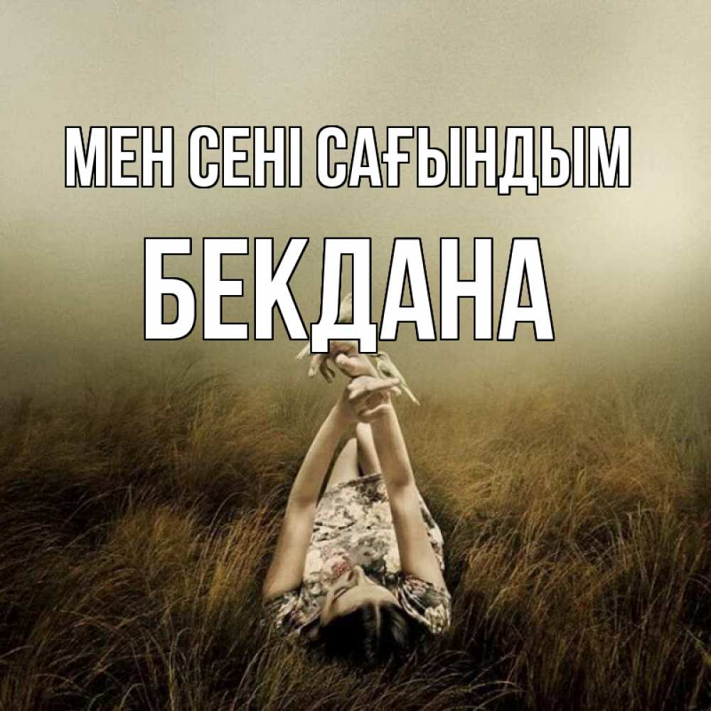Күн сайын ашық хат с именем, БЕКДАНА Мен сені сағындым девушка с голубями Онлайн тегін жүктеп алу тілектері бар керемет карта 