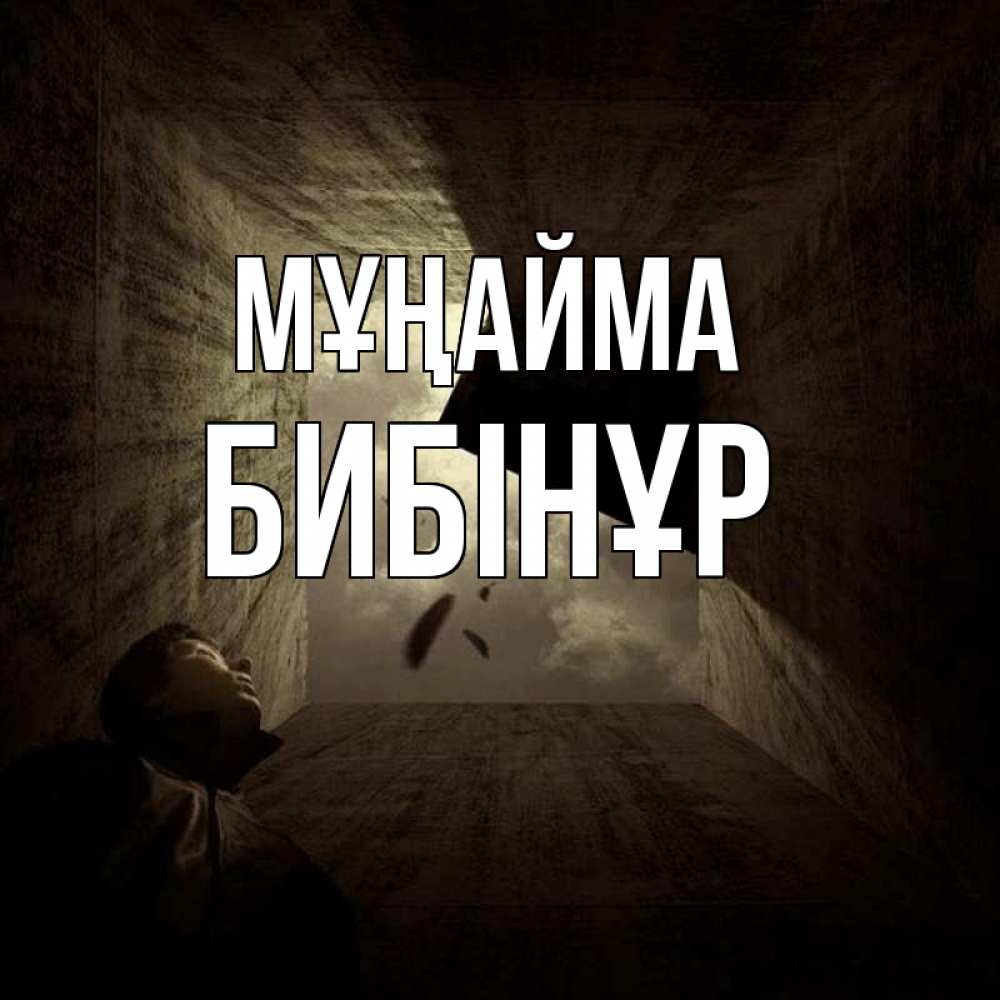 Күн сайын ашық хат с именем, БИБІНҰР Мұңайма жуть Онлайн тегін жүктеп алу тілектері бар керемет карта 