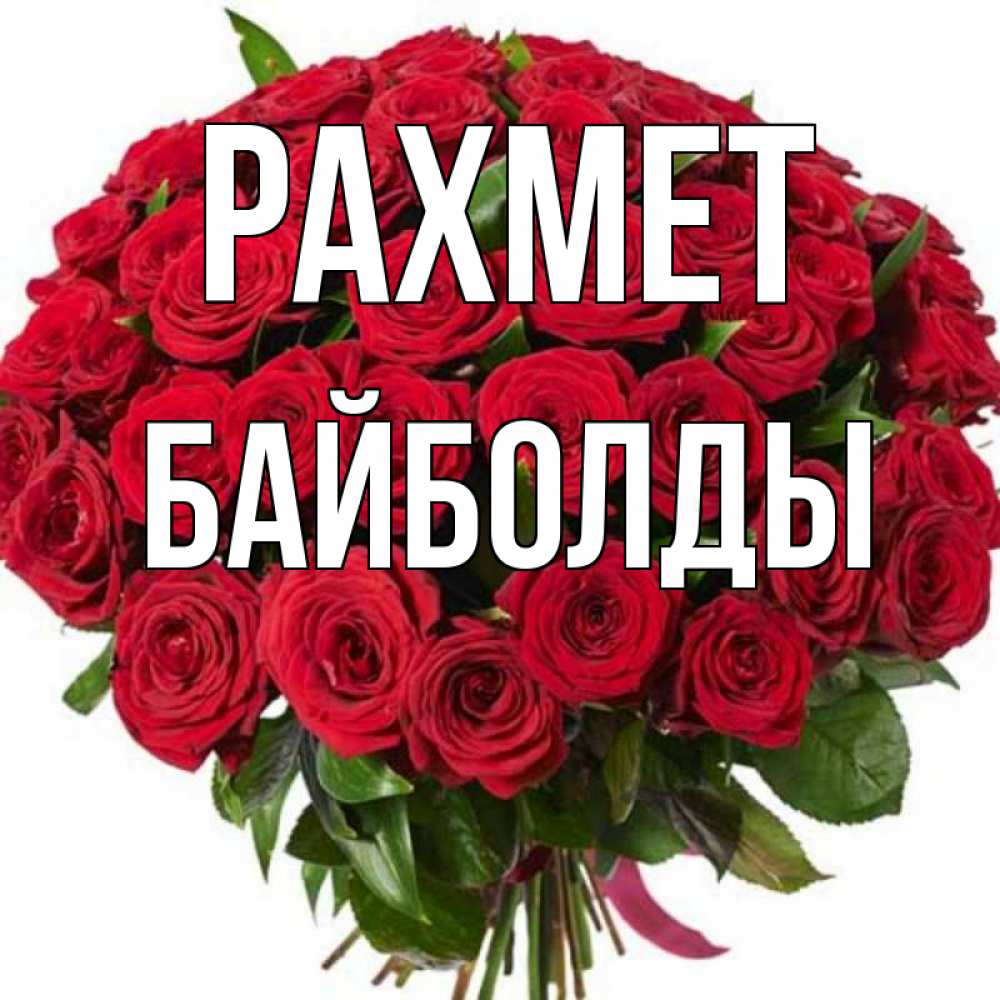 Күн сайын ашық хат с именем, Байболды рахмет букет красных роз Онлайн тегін жүктеп алу тілектері бар керемет карта 