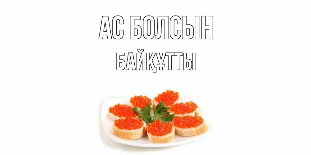 Күн сайын ашық хат с именем, Байқұтты Ас болсын бутерброд,красная икра Онлайн тегін жүктеп алу тілектері бар керемет карта 