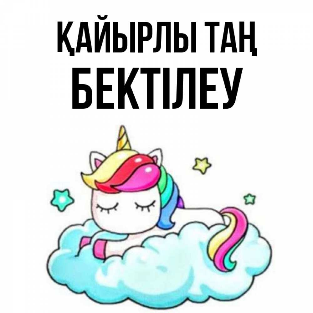 Күн сайын ашық хат с именем, Бектілеу Қайырлы таң радужное утро Онлайн тегін жүктеп алу тілектері бар керемет карта 