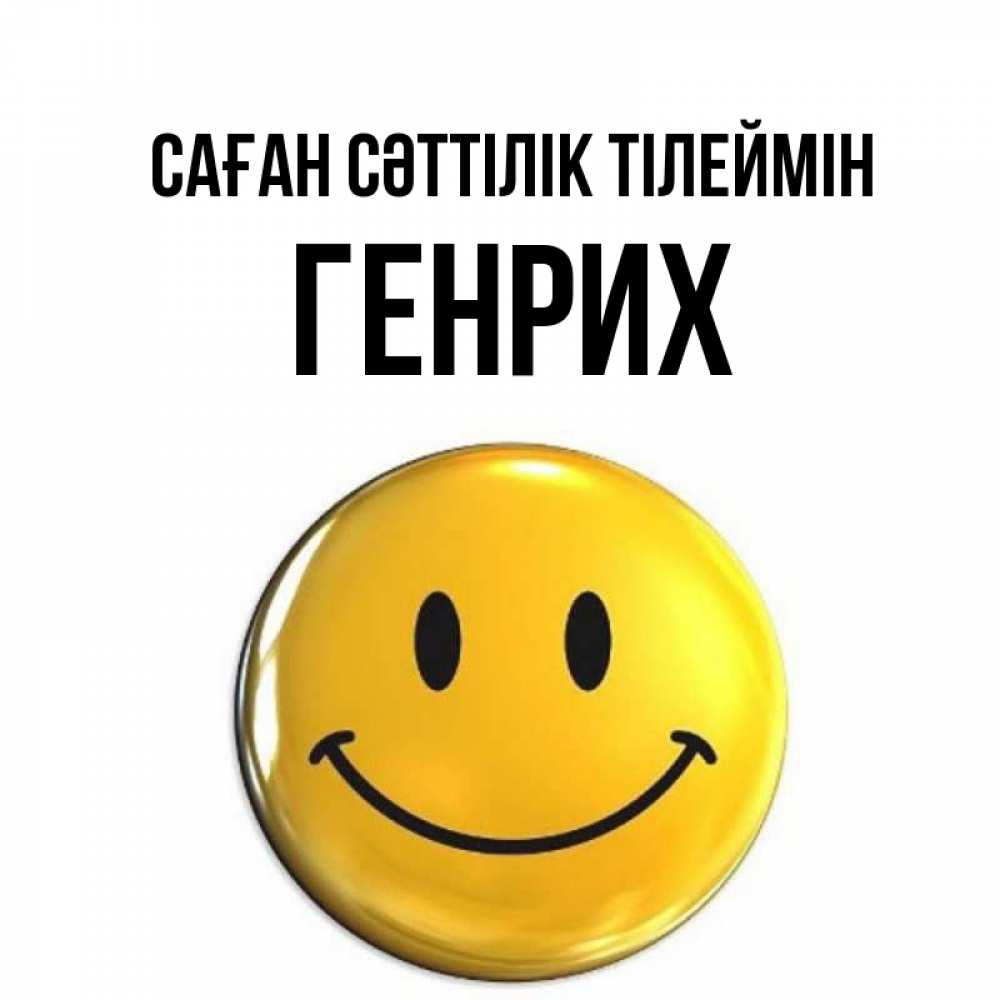 Күн сайын ашық хат с именем, Генрих Саған сәттілік тілеймін для поднятия настроения открытки на каждый день Онлайн тегін жүктеп алу тілектері бар керемет карта 