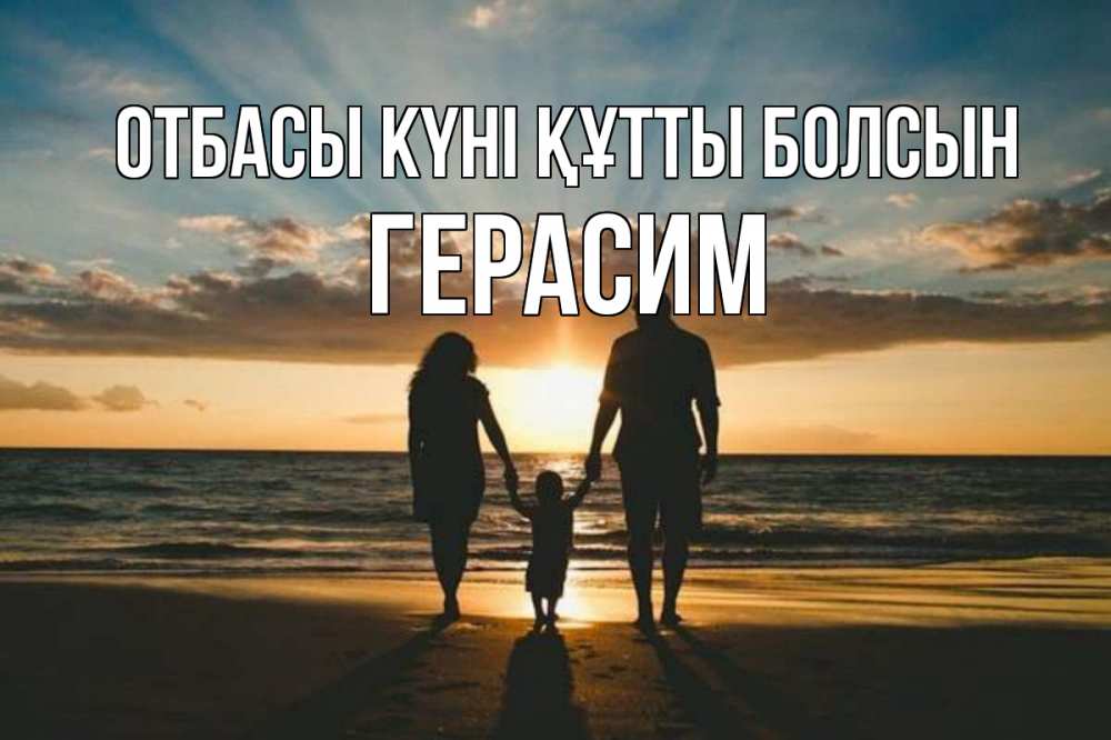 Күн сайын ашық хат с именем, Герасим отбасы күні құтты болсын Море, пляж, закат, семья Онлайн тегін жүктеп алу тілектері бар керемет карта 