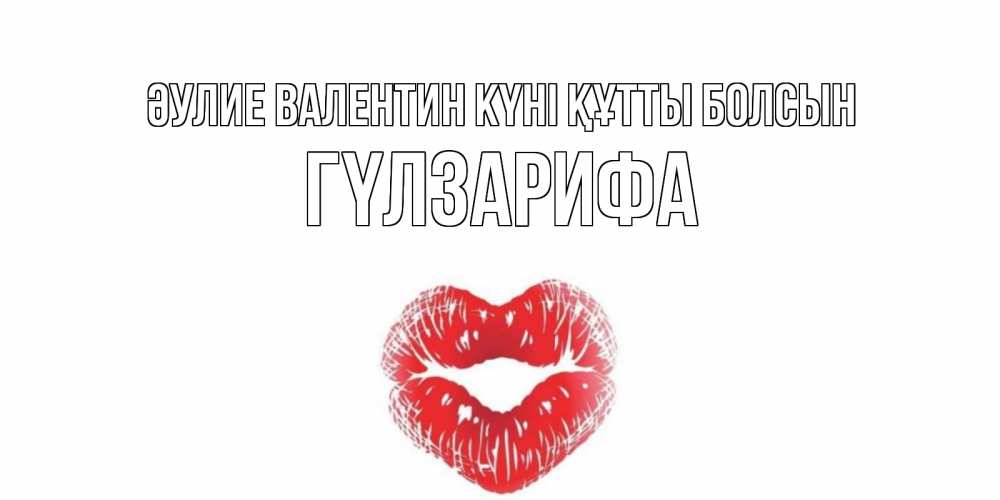 Күн сайын ашық хат с именем, ГҮЛЗАРИФА Әулие Валентин күні құтты болсын валентинка с губками на день всех влюбленных Онлайн тегін жүктеп алу тілектері бар керемет карта 