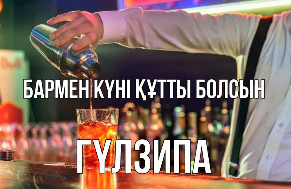 Күн сайын ашық хат с именем, ГҮЛЗИПА бармен күні құтты болсын с днем бармена Онлайн тегін жүктеп алу тілектері бар керемет карта 