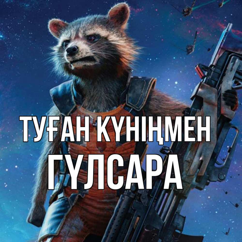 Күн сайын ашық хат с именем, ГҮЛСАРА Туған күніңмен реактивный Рокета Онлайн тегін жүктеп алу тілектері бар керемет карта 