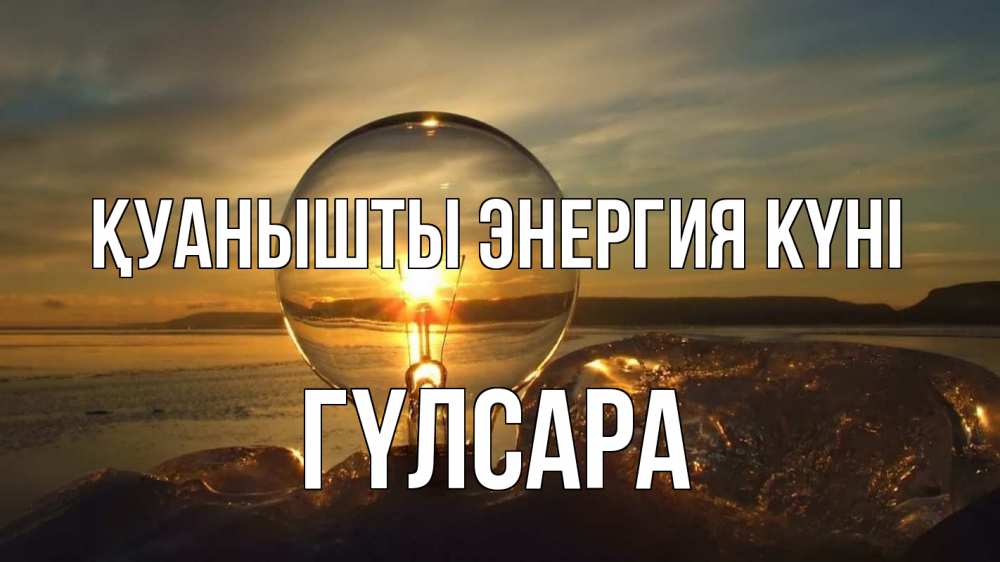 Күн сайын ашық хат с именем, ГҮЛСАРА Қуанышты энергия күні лампа Онлайн тегін жүктеп алу тілектері бар керемет карта 