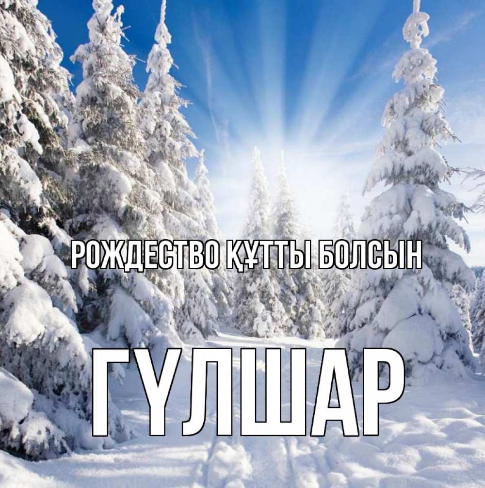Күн сайын ашық хат с именем, ГҮЛШАР Рождество құтты болсын зима, лес Онлайн тегін жүктеп алу тілектері бар керемет карта 