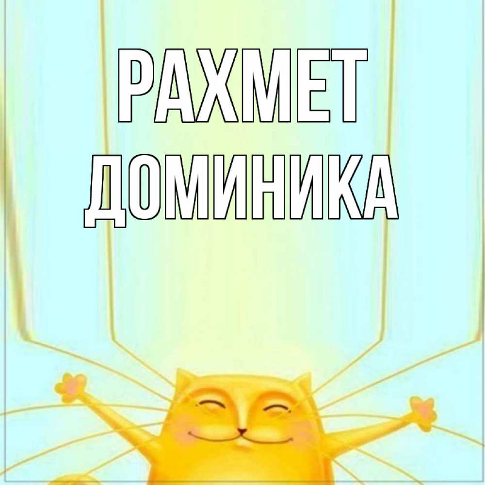 Күн сайын ашық хат с именем, Доминика рахмет кот с усами благодарит Онлайн тегін жүктеп алу тілектері бар керемет карта 