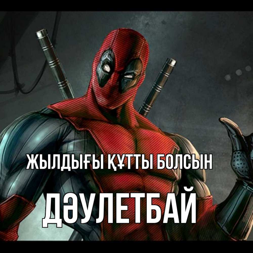 Күн сайын ашық хат с именем, Дәулетбай Жылдығы құтты болсын марвел супергерои Онлайн тегін жүктеп алу тілектері бар керемет карта 