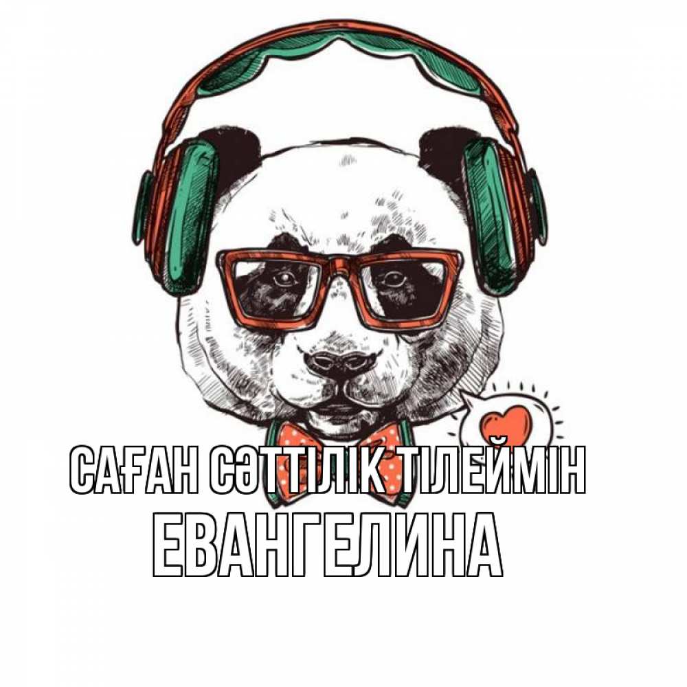 Күн сайын ашық хат с именем, Евангелина Саған сәттілік тілеймін деловой пес Онлайн тегін жүктеп алу тілектері бар керемет карта 