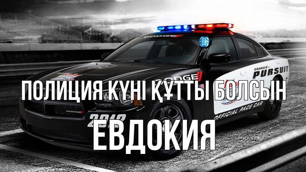 Күн сайын ашық хат с именем, Евдокия Полиция күні құтты болсын полиция Онлайн тегін жүктеп алу тілектері бар керемет карта 