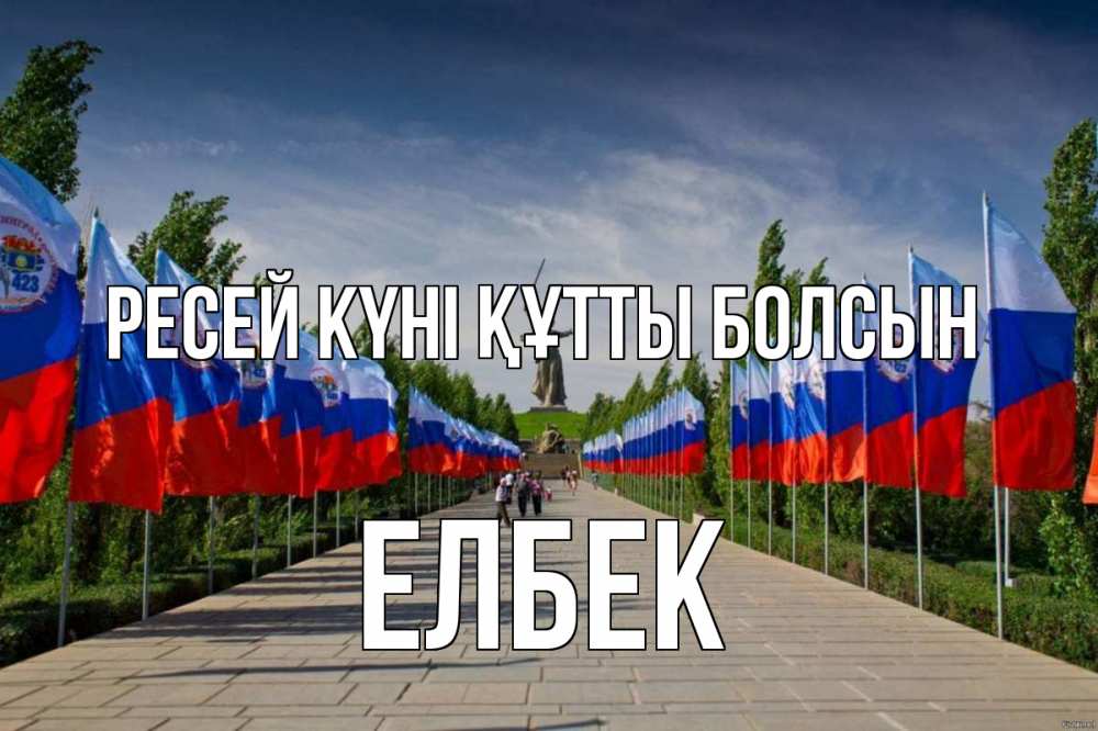 Күн сайын ашық хат с именем, Елбек Ресей күні құтты болсын С днем России Онлайн тегін жүктеп алу тілектері бар керемет карта 