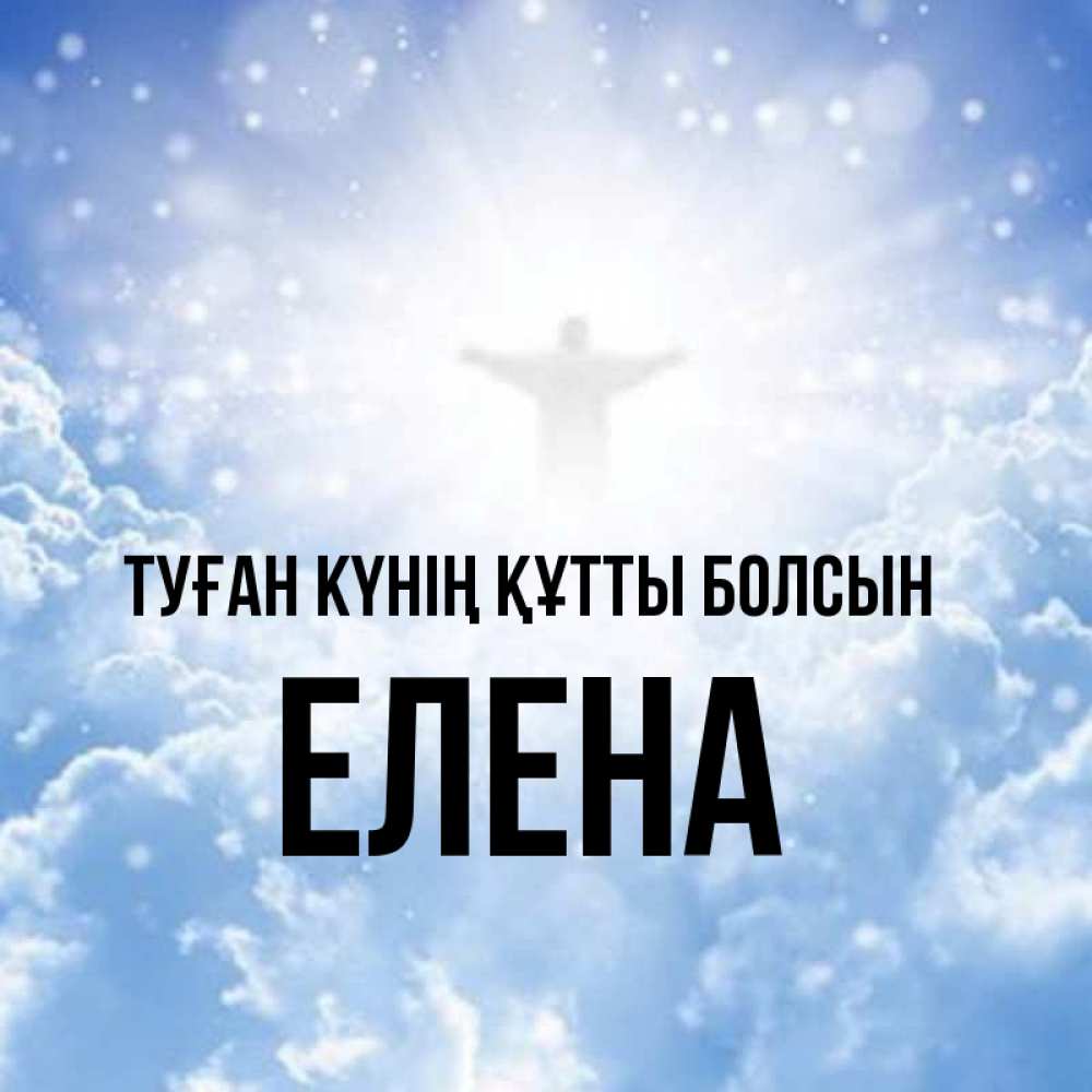 Күн сайын ашық хат с именем, Елена Туған күнің құтты болсын ангел на облаках в свете солнца Онлайн тегін жүктеп алу тілектері бар керемет карта 