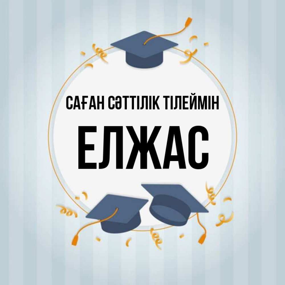Күн сайын ашық хат с именем, Елжас Саған сәттілік тілеймін для студентов Онлайн тегін жүктеп алу тілектері бар керемет карта 
