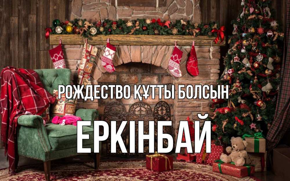 Күн сайын ашық хат с именем, Еркінбай Рождество құтты болсын рождество, камин, ель Онлайн тегін жүктеп алу тілектері бар керемет карта 