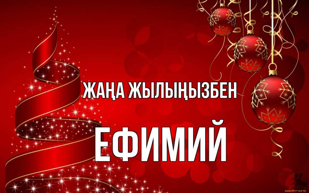 Күн сайын ашық хат с именем, Ефимий Жаңа жылыңызбен новый год Онлайн тегін жүктеп алу тілектері бар керемет карта 