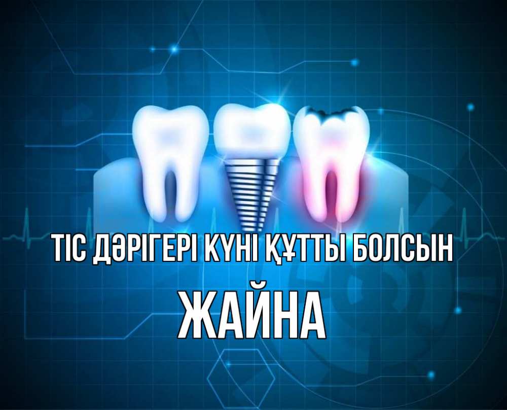 Күн сайын ашық хат с именем, ЖАЙНА Тіс дәрігері күні құтты болсын с днем стоматолога Онлайн тегін жүктеп алу тілектері бар керемет карта 
