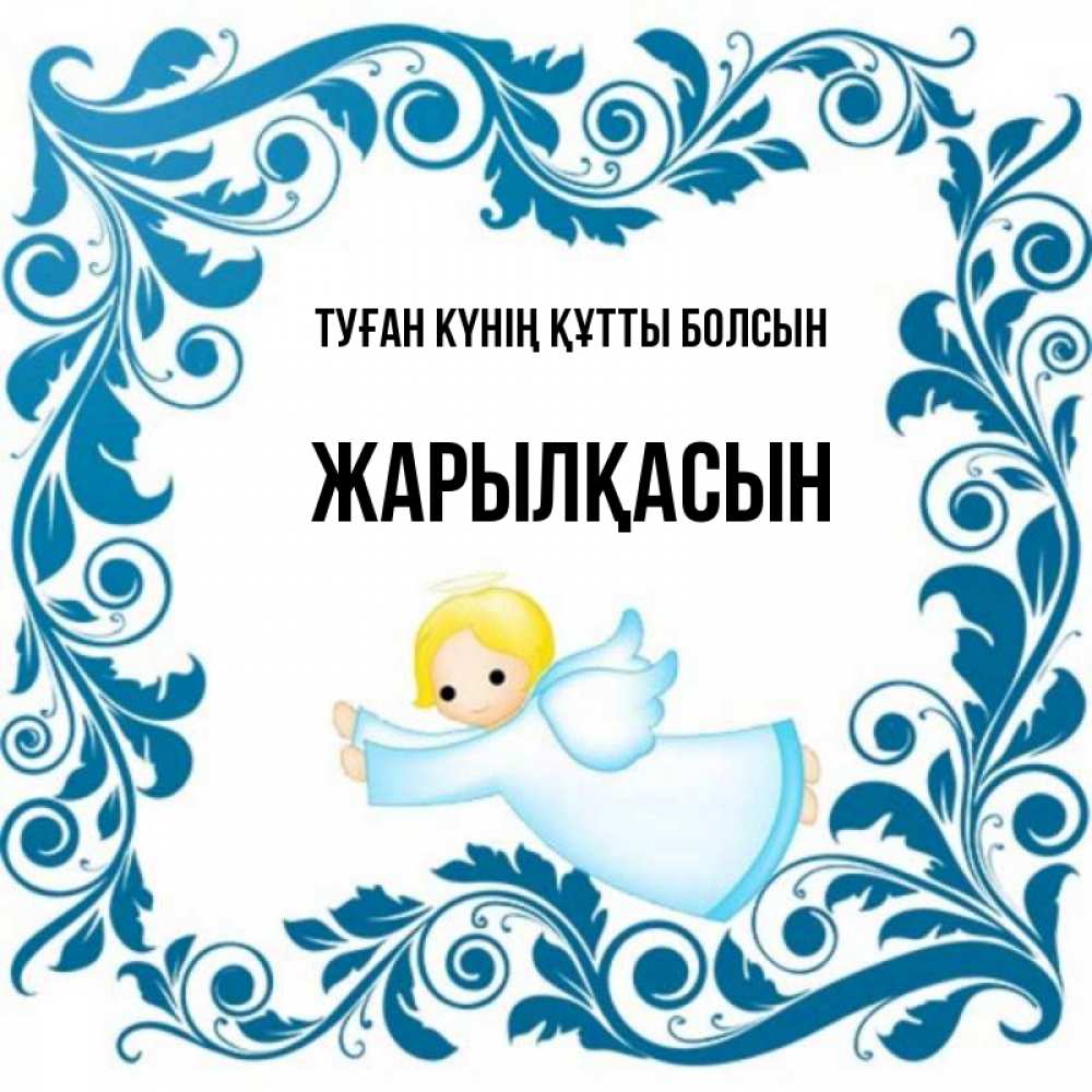 Күн сайын ашық хат с именем, Жарылқасын Туған күнің құтты болсын девочка ангел и синяя рамка Онлайн тегін жүктеп алу тілектері бар керемет карта 