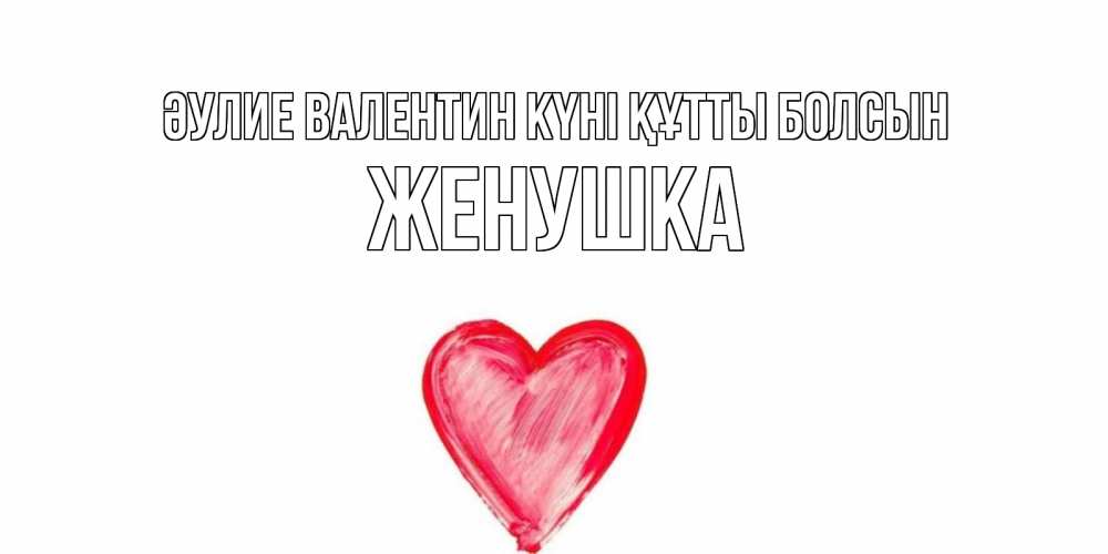 Күн сайын ашық хат с именем, Женушка Әулие Валентин күні құтты болсын сердце нарисованное Онлайн тегін жүктеп алу тілектері бар керемет карта 
