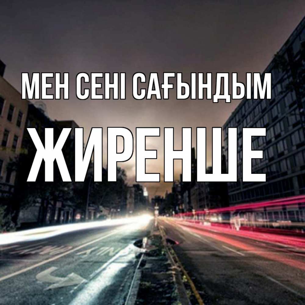 Күн сайын ашық хат с именем, Жиренше Мен сені сағындым приезжай Онлайн тегін жүктеп алу тілектері бар керемет карта 