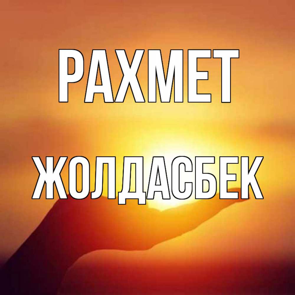 Күн сайын ашық хат с именем, Жолдасбек рахмет закат Онлайн тегін жүктеп алу тілектері бар керемет карта 