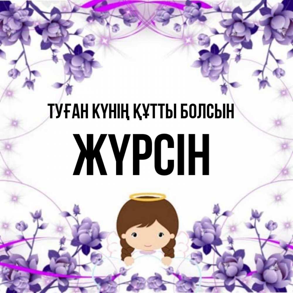 Күн сайын ашық хат с именем, Жүрсін Туған күнің құтты болсын с именинами в рамочке Онлайн тегін жүктеп алу тілектері бар керемет карта 