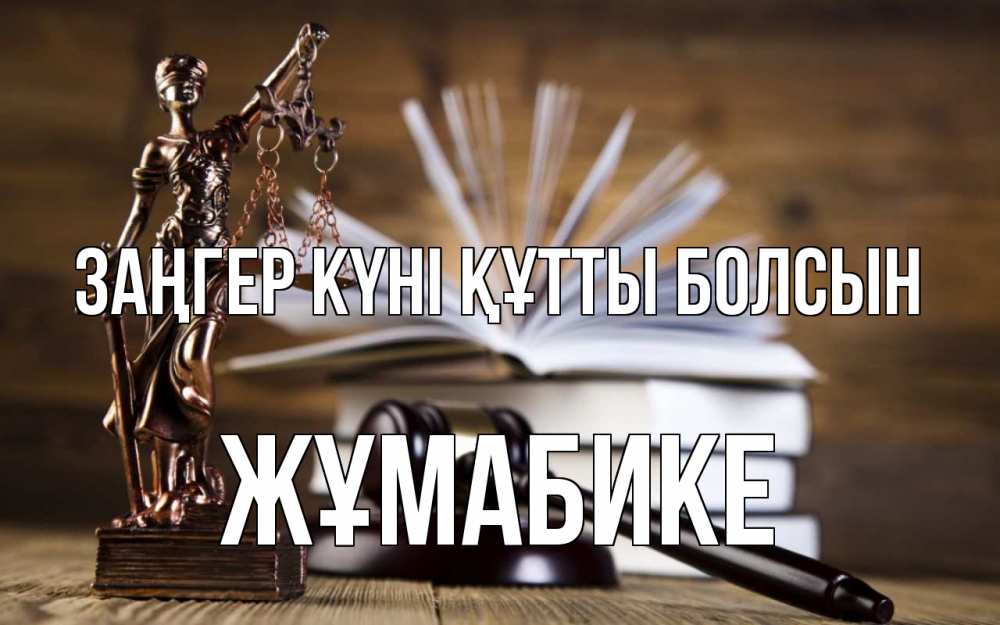 Күн сайын ашық хат с именем, ЖҰМАБИКЕ Заңгер күні құтты болсын с днем юриста Онлайн тегін жүктеп алу тілектері бар керемет карта 