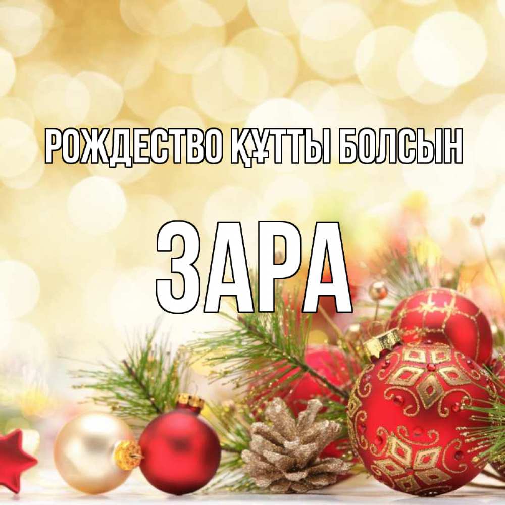 Күн сайын ашық хат с именем, ЗАРА Рождество құтты болсын с рождеством Онлайн тегін жүктеп алу тілектері бар керемет карта 
