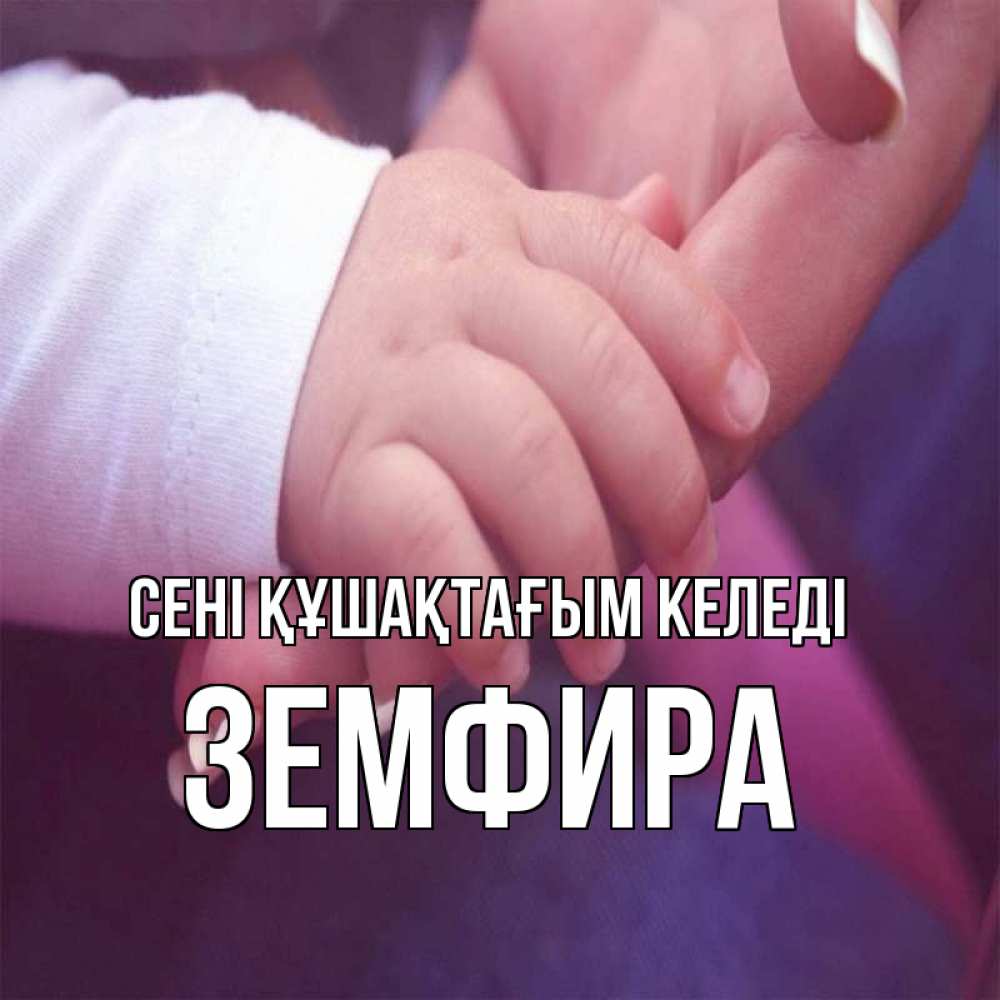 Күн сайын ашық хат с именем, ЗЕМФИРА сені құшақтағым келеді мама с ребенком Онлайн тегін жүктеп алу тілектері бар керемет карта 