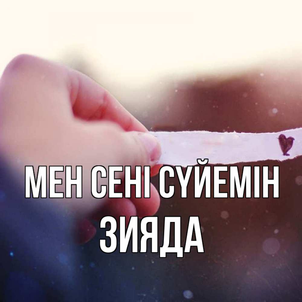Күн сайын ашық хат с именем, ЗИЯДА Мен сені сүйемін для тебя Онлайн тегін жүктеп алу тілектері бар керемет карта 