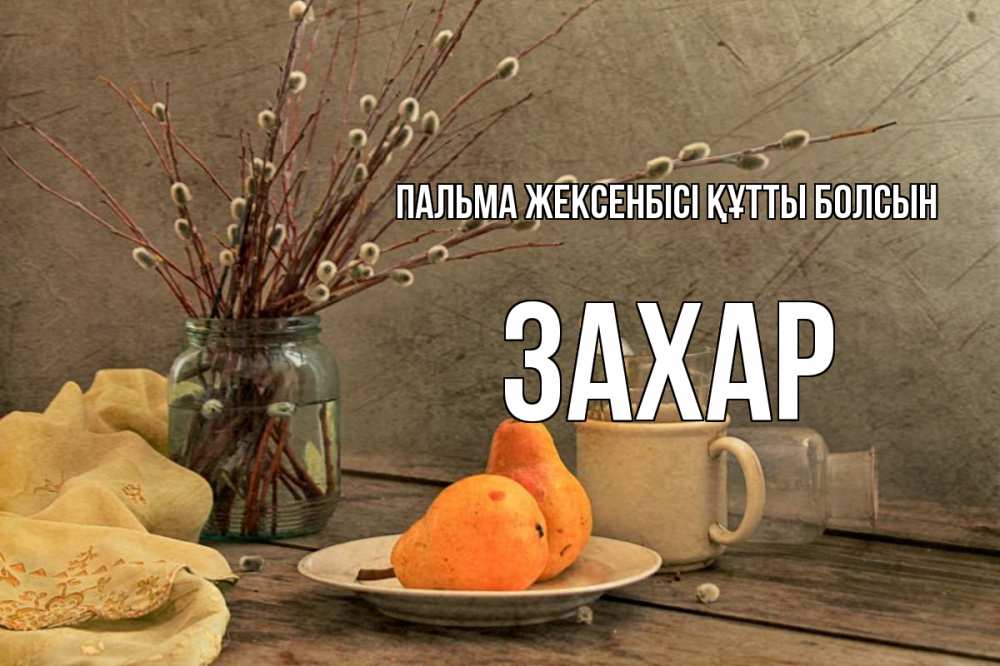 Күн сайын ашық хат с именем, Захар Пальма жексенбісі құтты болсын верба Онлайн тегін жүктеп алу тілектері бар керемет карта 
