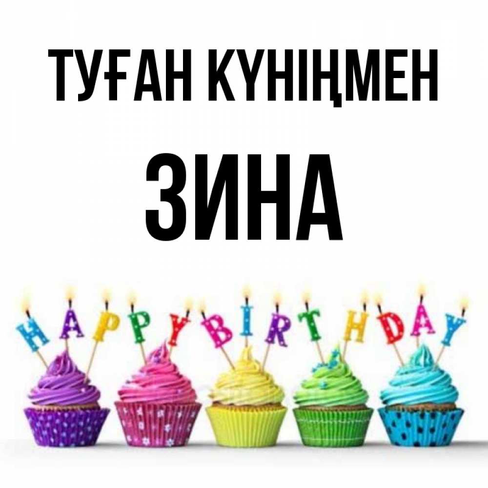 Күн сайын ашық хат с именем, Зина Туған күніңмен открытка ко дню рождения с разноцветными вкусняшками Онлайн тегін жүктеп алу тілектері бар керемет карта 