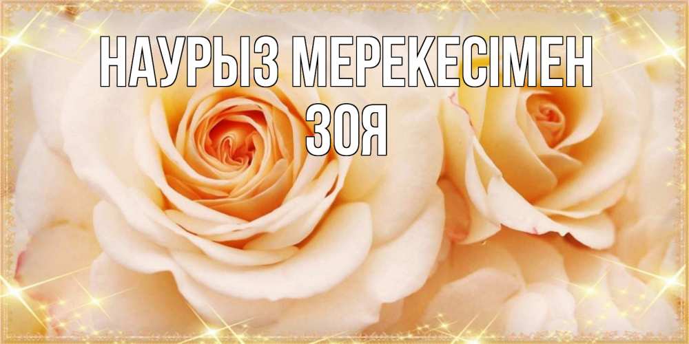 Күн сайын ашық хат с именем, Зоя Наурыз мерекесімен новые открытки для мамы на праздник весны наурыз Онлайн тегін жүктеп алу тілектері бар керемет карта 