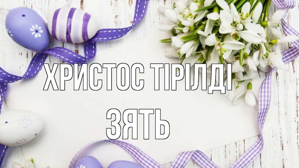 Күн сайын ашық хат с именем, Зять Христос тірілді пасха 1 Онлайн тегін жүктеп алу тілектері бар керемет карта 