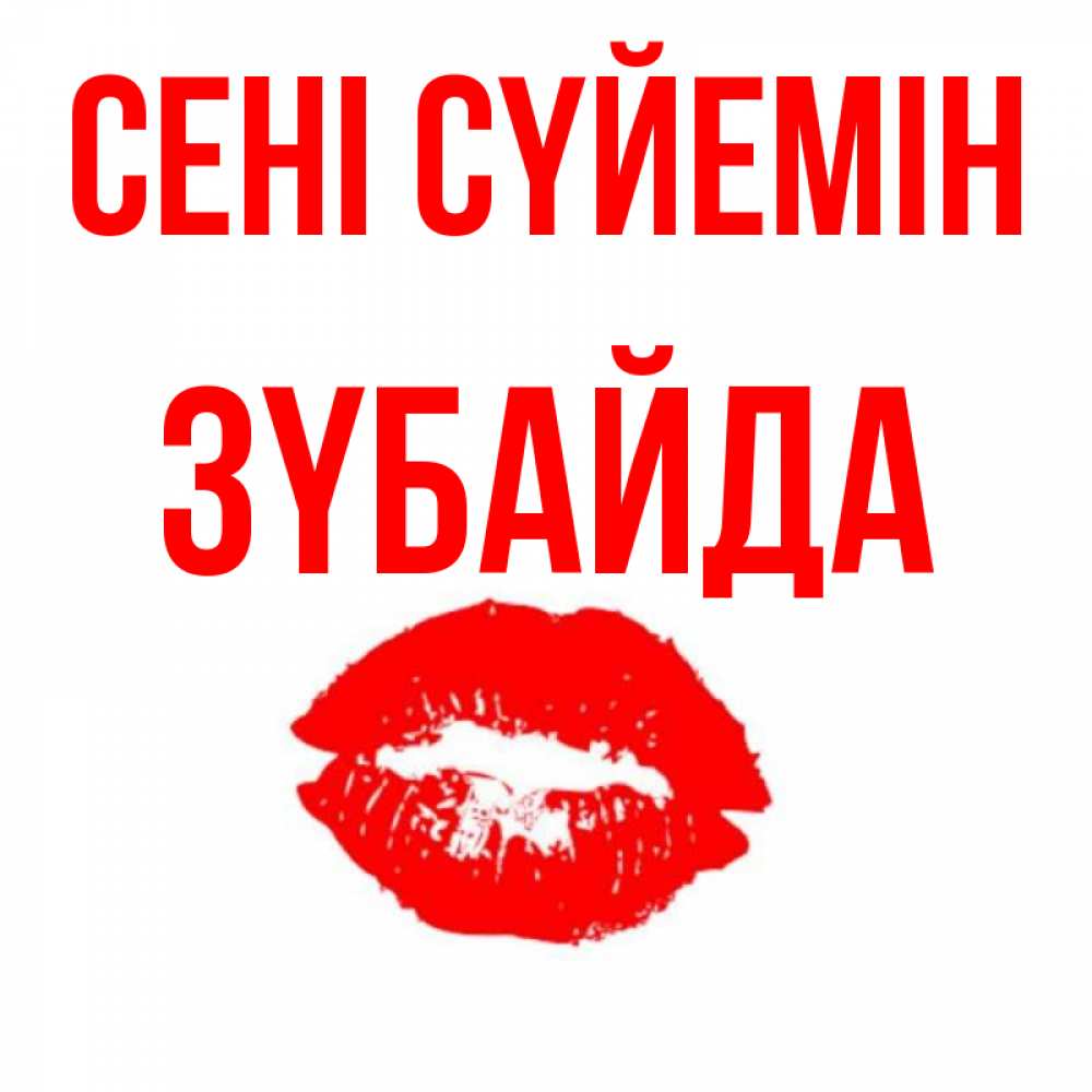Күн сайын ашық хат с именем, ЗҮБАЙДА Сені сүйемін помада и губы Онлайн тегін жүктеп алу тілектері бар керемет карта 