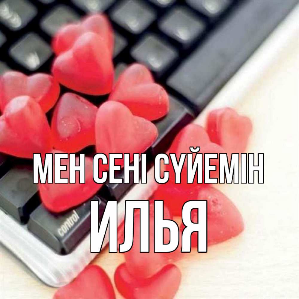 Күн сайын ашық хат с именем, Илья Мен сені сүйемін конфеты в виде сердец Онлайн тегін жүктеп алу тілектері бар керемет карта 