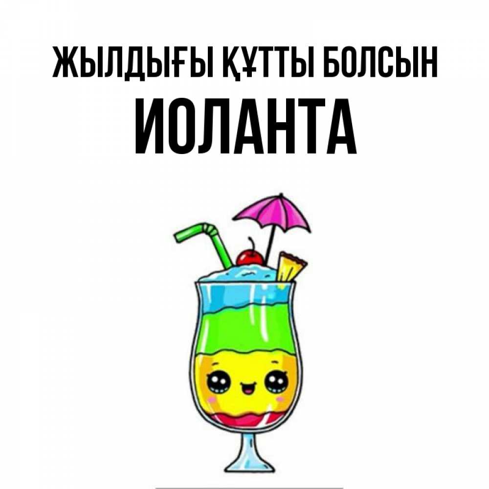 Күн сайын ашық хат с именем, Иоланта Жылдығы құтты болсын с зонтиком Онлайн тегін жүктеп алу тілектері бар керемет карта 
