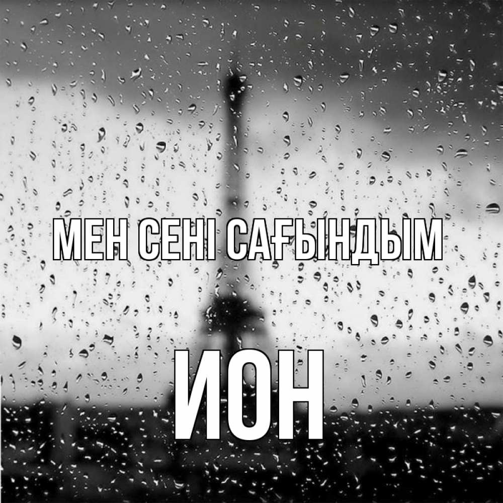 Күн сайын ашық хат с именем, Ион Мен сені сағындым башня Онлайн тегін жүктеп алу тілектері бар керемет карта 