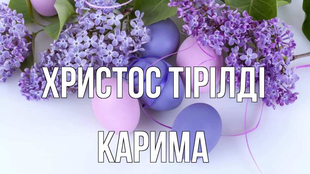Күн сайын ашық хат с именем, Карима Христос тірілді пасха Онлайн тегін жүктеп алу тілектері бар керемет карта 