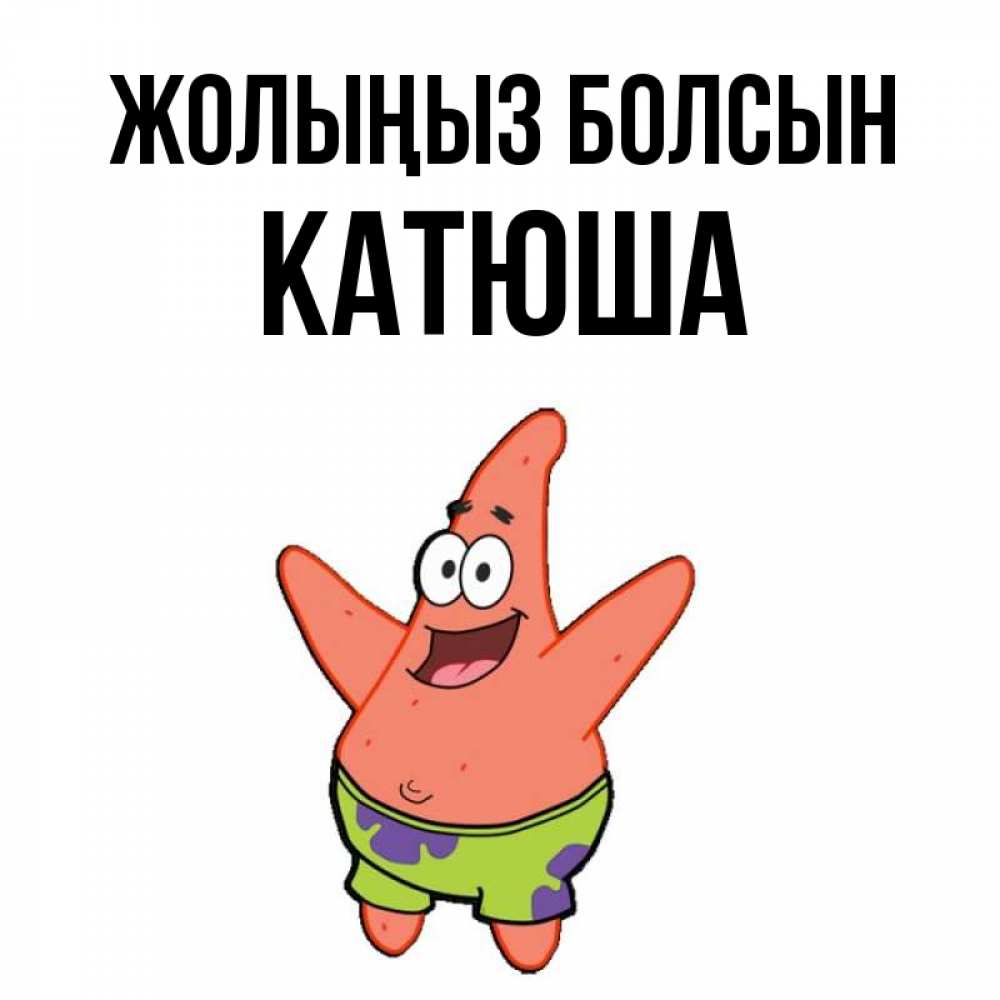 Күн сайын ашық хат с именем, Катюша Жолыңыз болсын желает тебе хорошей дороги Онлайн тегін жүктеп алу тілектері бар керемет карта 