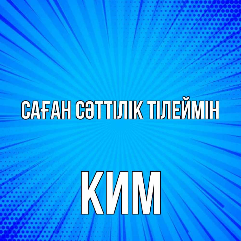Күн сайын ашық хат с именем, Ким Саған сәттілік тілеймін на удачу Онлайн тегін жүктеп алу тілектері бар керемет карта 