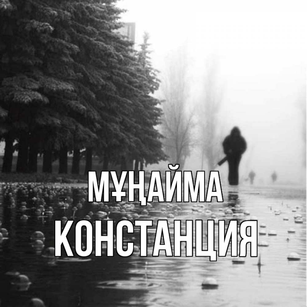 Күн сайын ашық хат с именем, Констанция Мұңайма улица под дождем Онлайн тегін жүктеп алу тілектері бар керемет карта 