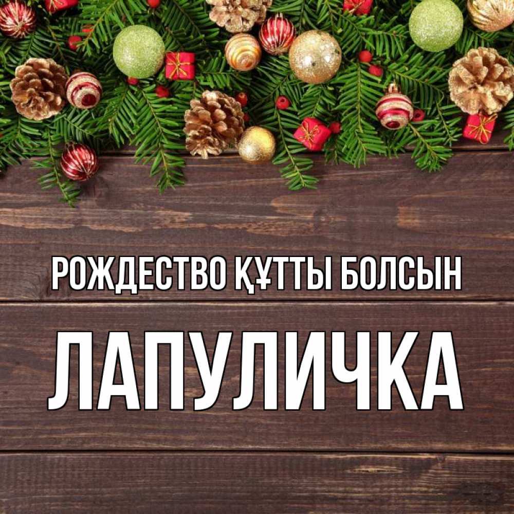 Күн сайын ашық хат с именем, Лапуличка Рождество құтты болсын с рождеством Онлайн тегін жүктеп алу тілектері бар керемет карта 