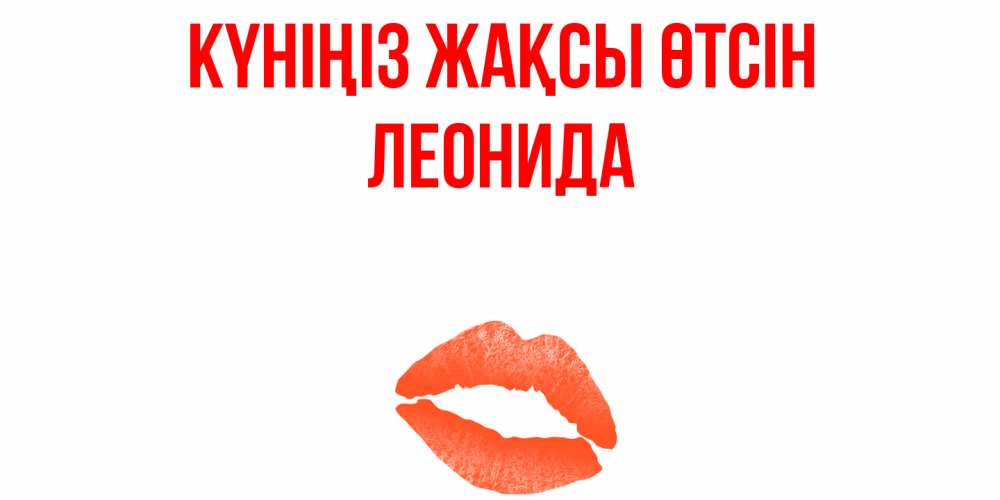 Күн сайын ашық хат с именем, Леонида Күніңіз жақсы өтсін удачного дня с поцелуем Онлайн тегін жүктеп алу тілектері бар керемет карта 