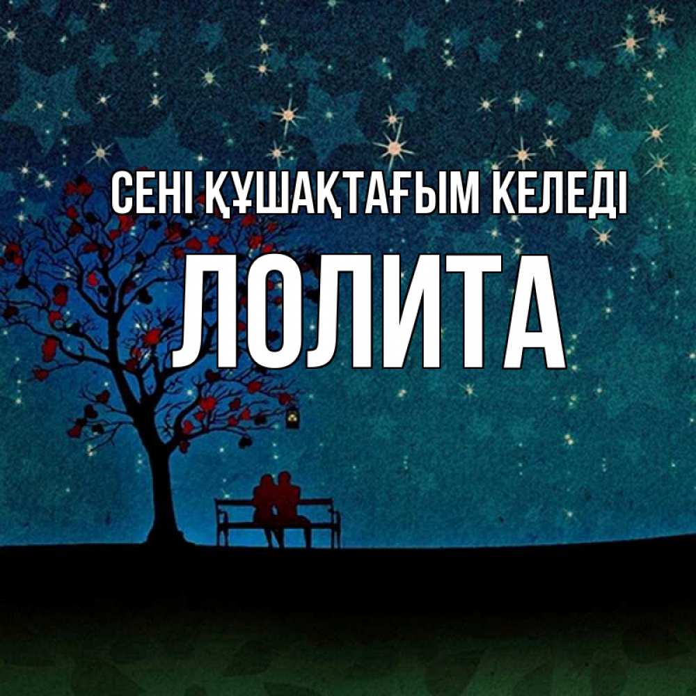 Күн сайын ашық хат с именем, Лолита сені құшақтағым келеді много звезд Онлайн тегін жүктеп алу тілектері бар керемет карта 