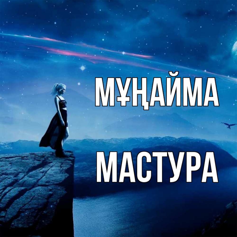 Күн сайын ашық хат с именем, МАСТУРА Мұңайма вода и скала Онлайн тегін жүктеп алу тілектері бар керемет карта 