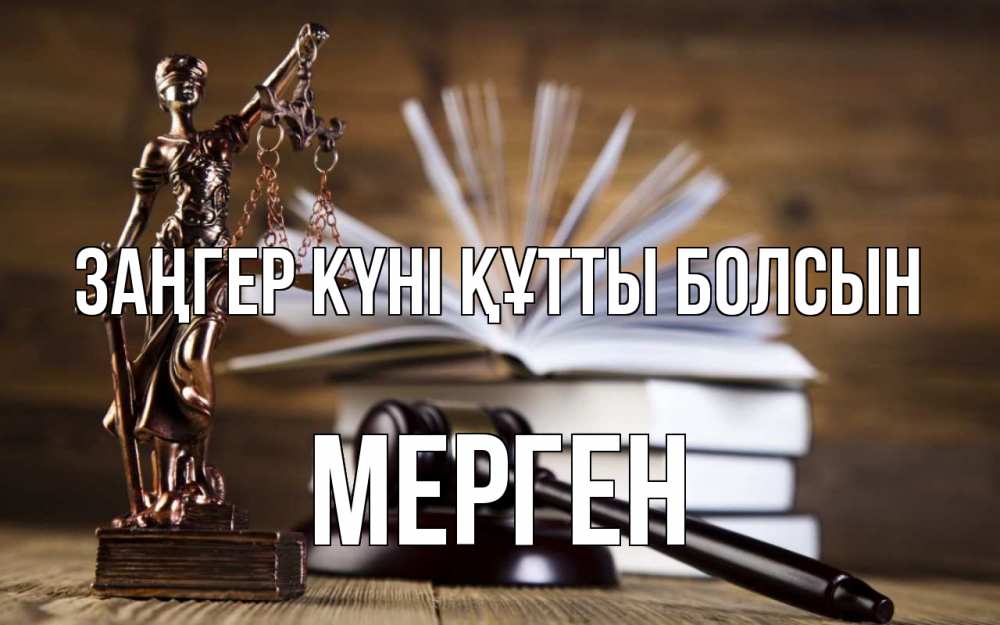 Күн сайын ашық хат с именем, МЕРГЕН Заңгер күні құтты болсын с днем юриста Онлайн тегін жүктеп алу тілектері бар керемет карта 