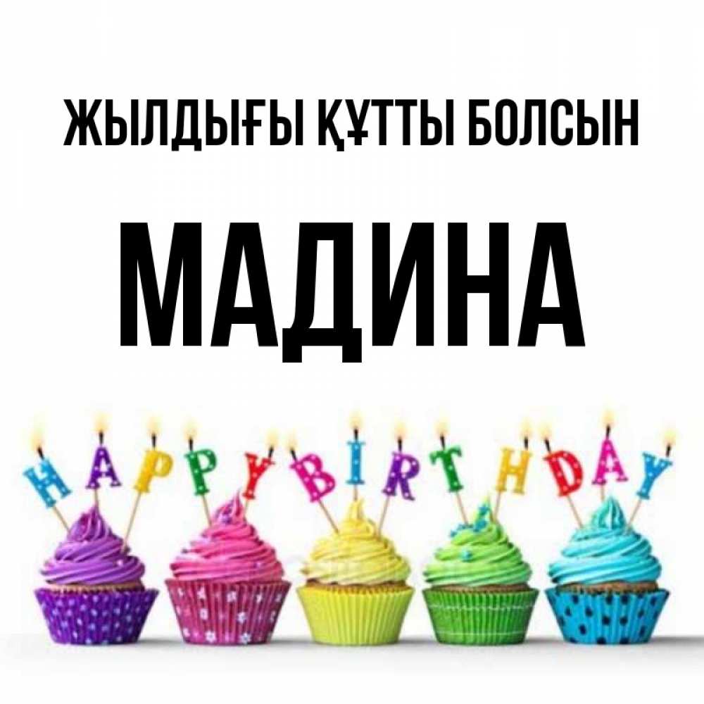 Күн сайын ашық хат с именем, Мадина Жылдығы құтты болсын открытка ко дню рождения с разноцветными вкусняшками Онлайн тегін жүктеп алу тілектері бар керемет карта 